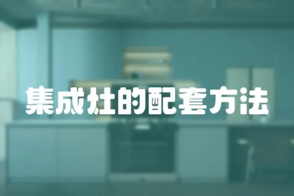 集成灶的配套方法