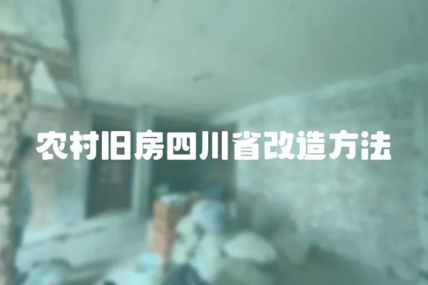 農村舊房四川省改造方法