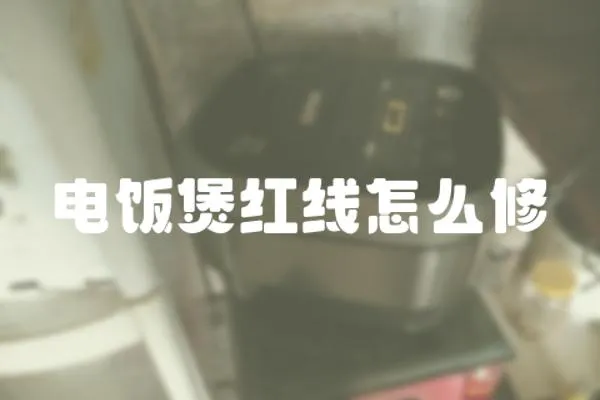 電飯煲紅線怎么修