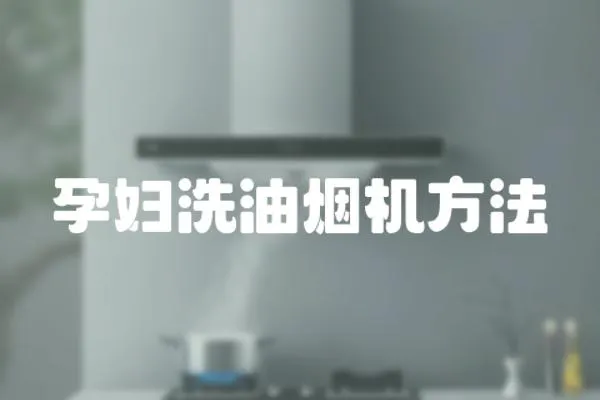 孕婦洗油煙機方法