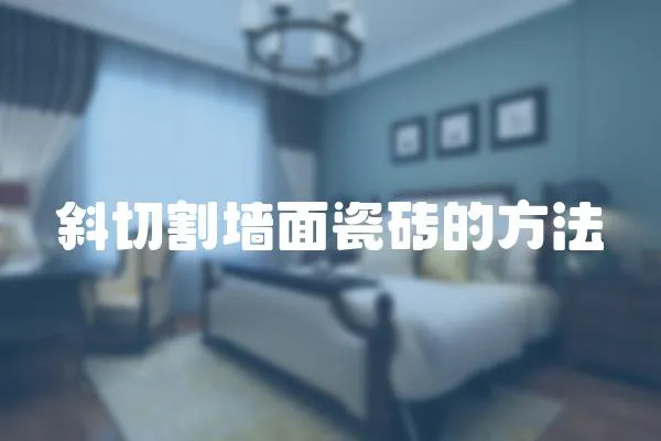 斜切割墻面瓷磚的方法