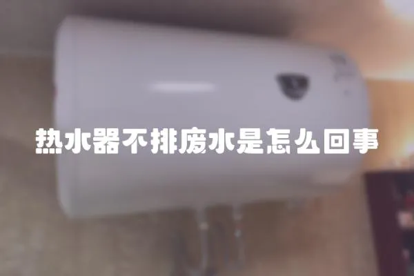 熱水器不排廢水是怎么回事