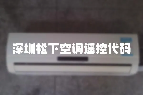 深圳松下空調遙控代碼