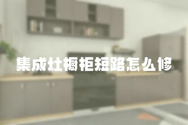 集成灶櫥柜短路怎么修