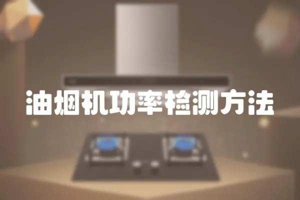 油煙機功率檢測方法