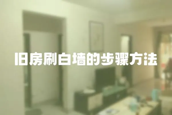 舊房刷白墻的步驟方法