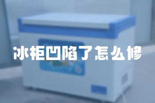 冰柜凹陷了怎么修