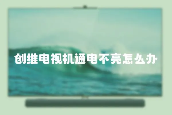 創維電視機通電不亮怎么辦
