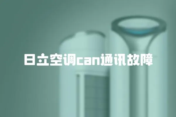 日立空調can通訊故障
