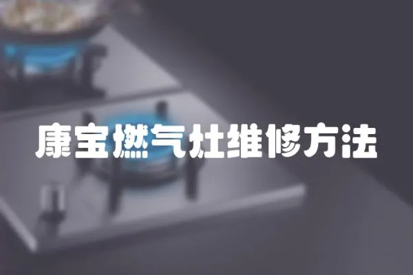 康寶燃氣灶維修方法