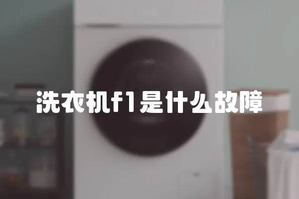 洗衣機f1是什么故障