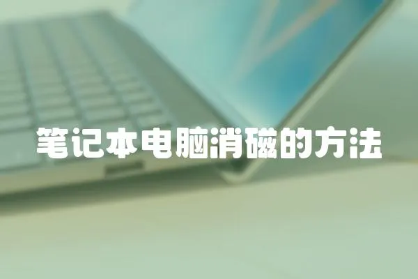 筆記本電腦消磁的方法