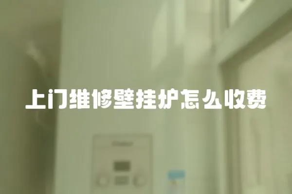 上門維修壁掛爐怎么收費