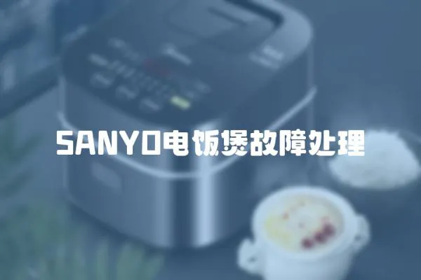 SANYO電飯煲故障處理