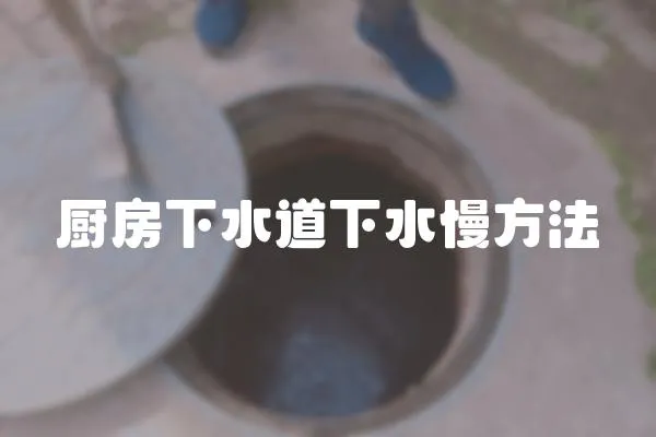 廚房下水道下水慢方法