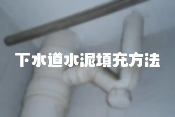 下水道水泥填充方法