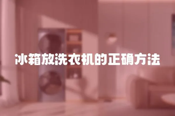 冰箱放洗衣機的正確方法