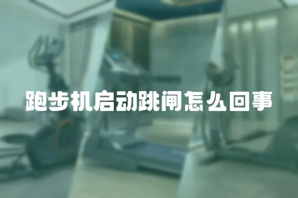 跑步機啟動跳閘怎么回事