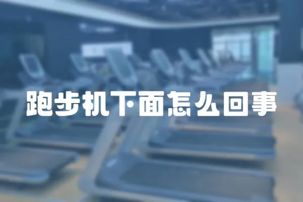 跑步機下面怎么回事