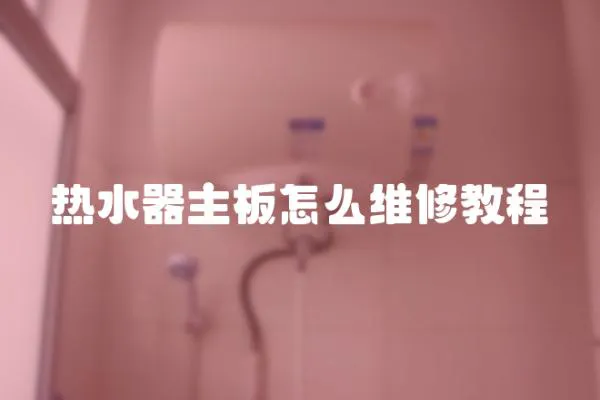 熱水器主板怎么維修教程