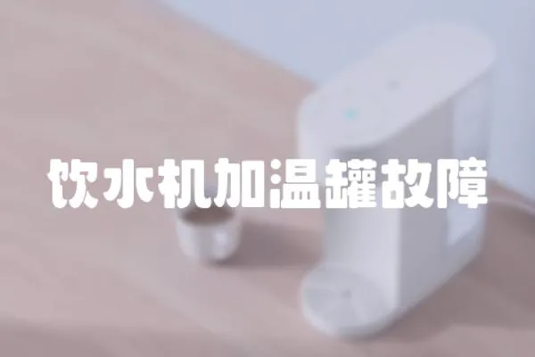 飲水機加溫罐故障