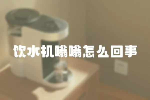 飲水機(jī)嗡嗡怎么回事