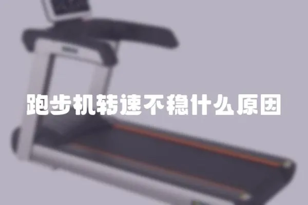 跑步機(jī)轉(zhuǎn)速不穩(wěn)什么原因