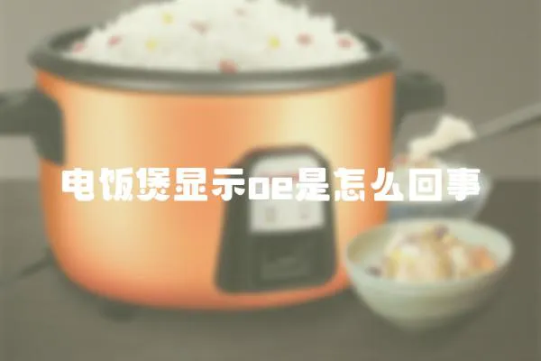 電飯煲顯示oe是怎么回事