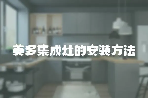 美多集成灶的安裝方法