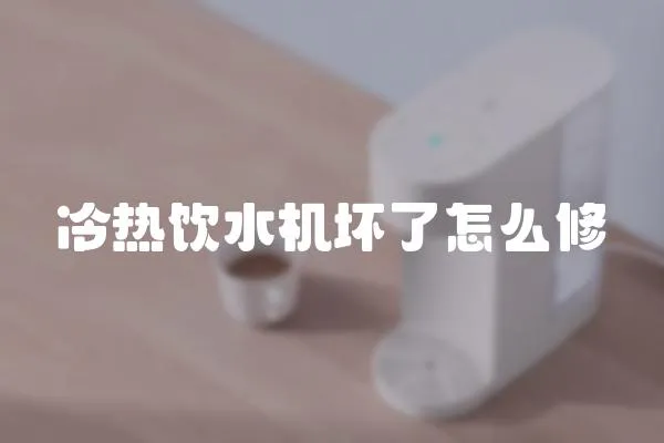 冷熱飲水機壞了怎么修