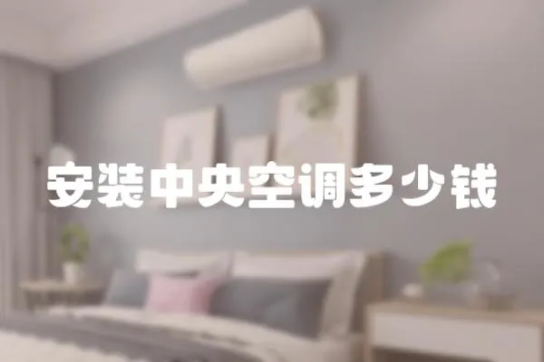 安裝中央空調(diào)多少錢