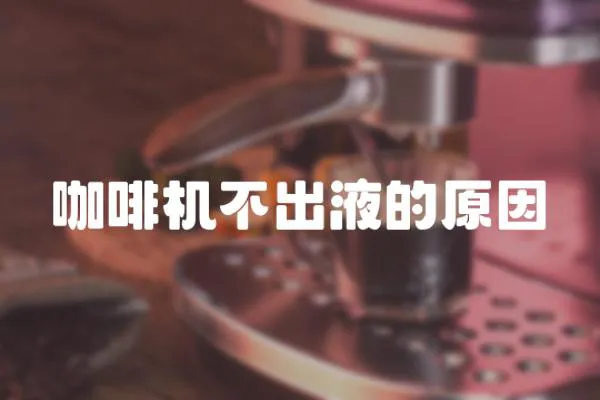 咖啡機不出液的原因