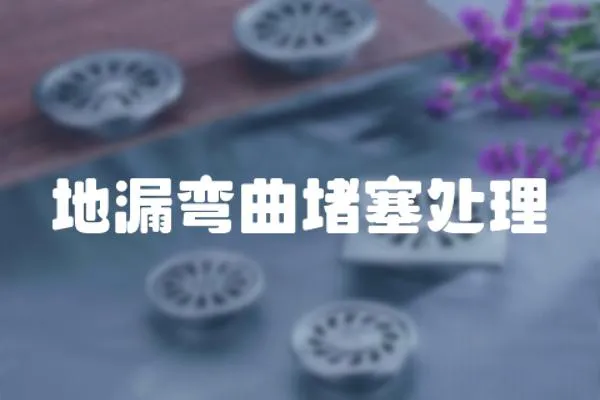 地漏彎曲堵塞處理