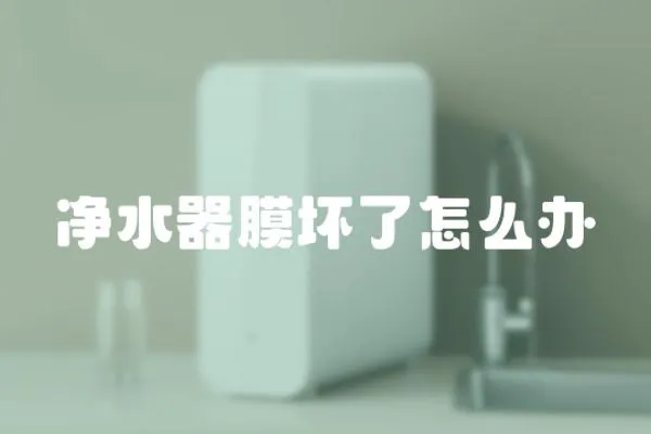 凈水器膜壞了怎么辦