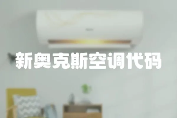 新奧克斯空調(diào)代碼