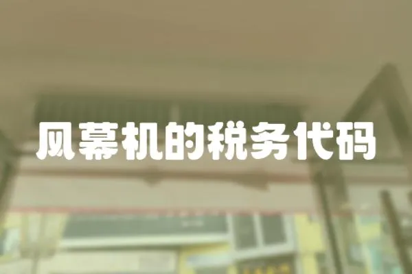 風幕機的稅務(wù)代碼