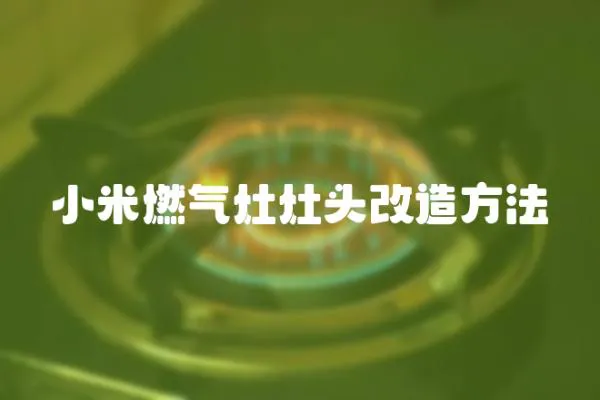 小米燃氣灶灶頭改造方法