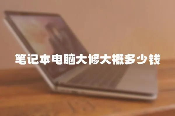 筆記本電腦大修大概多少錢