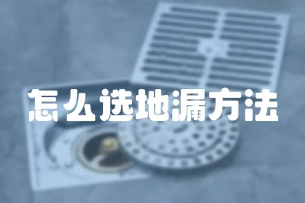怎么選地漏方法
