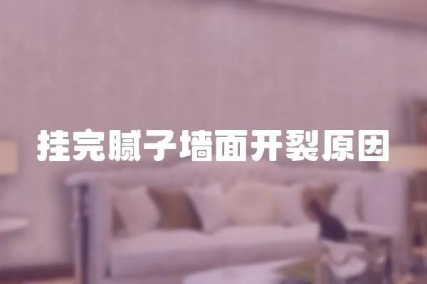 掛完膩子墻面開裂原因