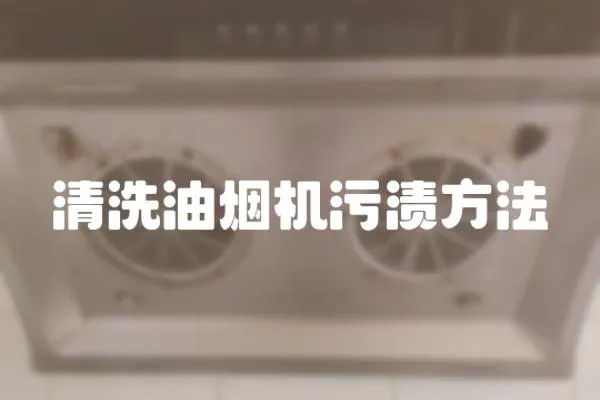 清洗油煙機污漬方法