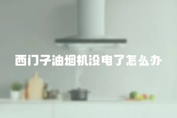 西門子油煙機沒電了怎么辦