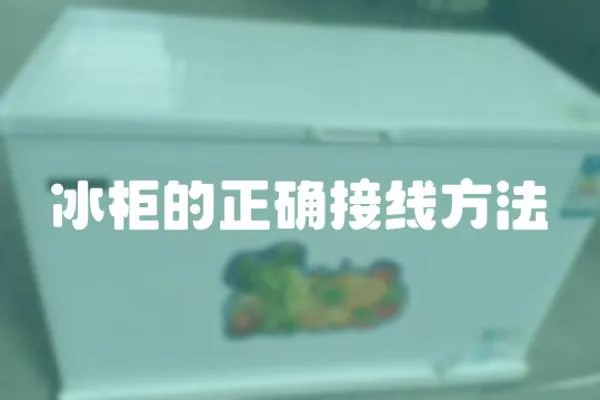冰柜的正確接線方法