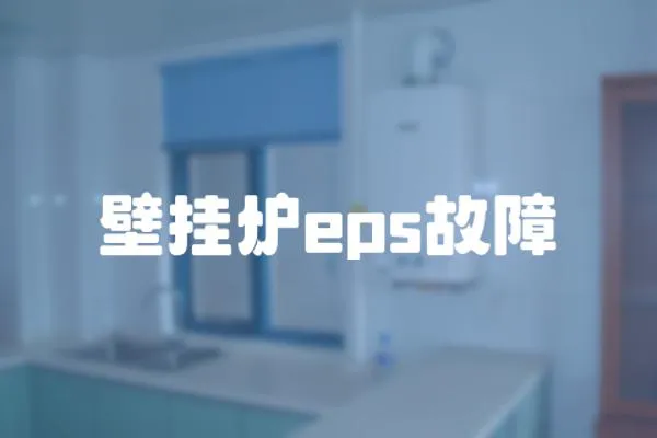 壁挂炉eps故障