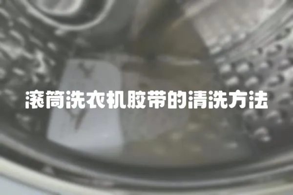 滾筒洗衣機膠帶的清洗方法