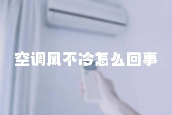 空調(diào)風(fēng)不冷怎么回事