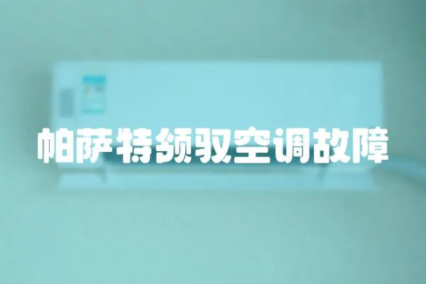 帕薩特領馭空調故障