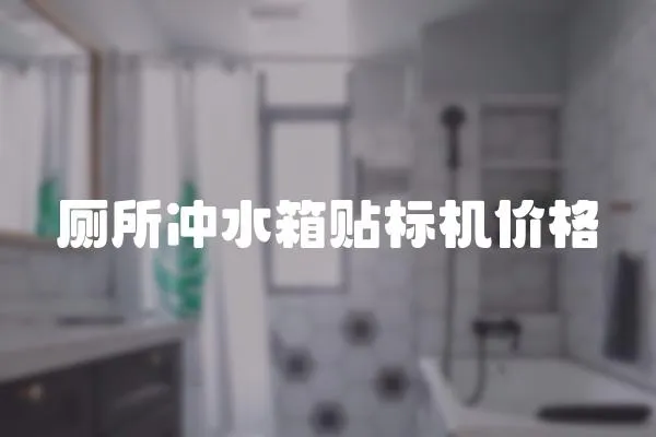 廁所沖水箱貼標機價格