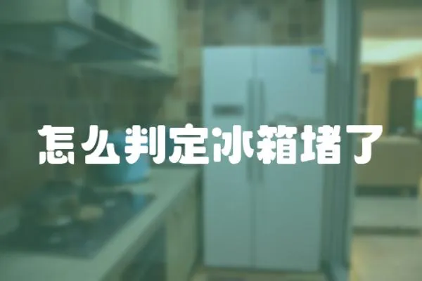 怎么判定冰箱堵了