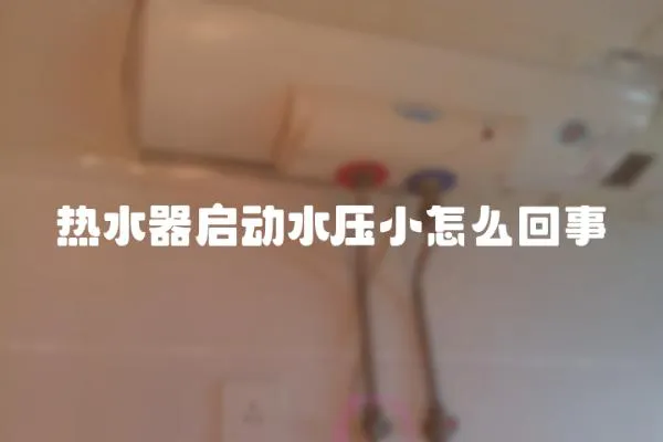 熱水器啟動水壓小怎么回事